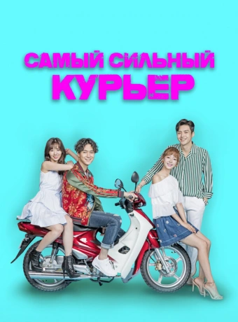 Сильнейший доставщик