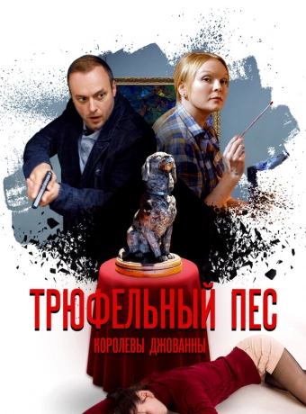 Трюфельный пес королевы Джованны