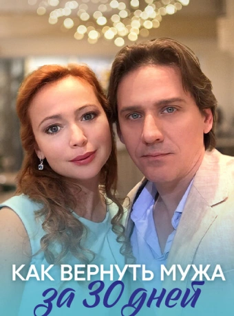 Как вернуть мужа за тридцать дней