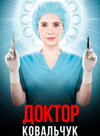 Доктор Ковальчук
