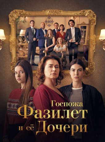 Госпожа Фазилет и её дочери