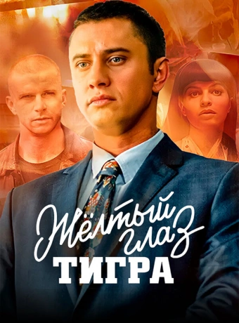 Желтый глаз тигра