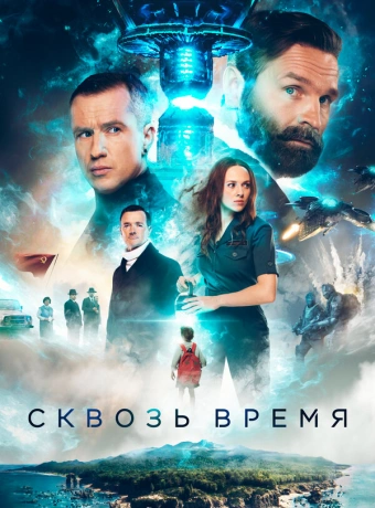 Сквозь время