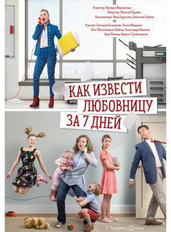 Как извести любовницу за семь дней