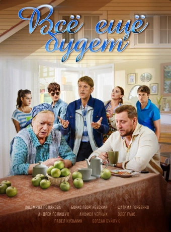 Всё ещё будет