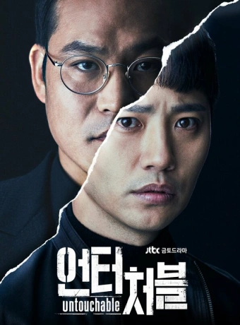 Неприкасаемый