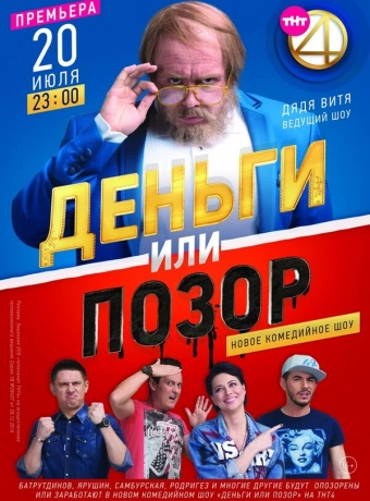 Деньги или позор