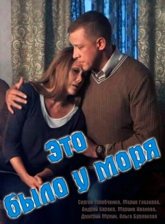 Это было у моря