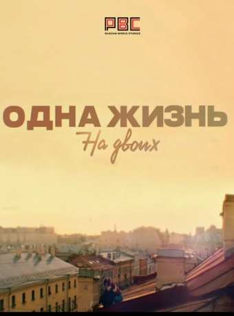 Одна жизнь на двоих
