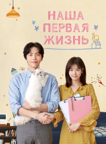 Наша первая жизнь