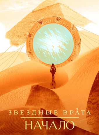 Звездные врата: Начало
