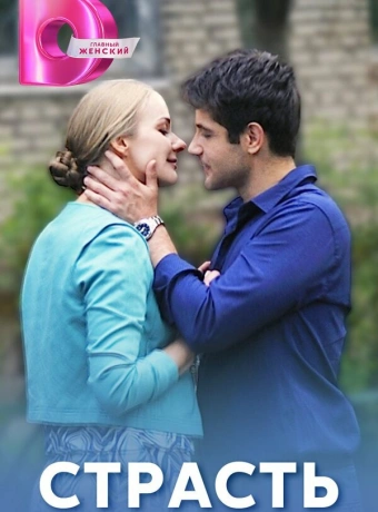 Страсть