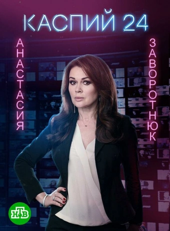 Каспий 24