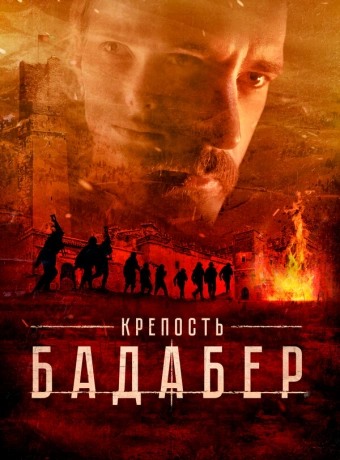 Крепость Бадабер