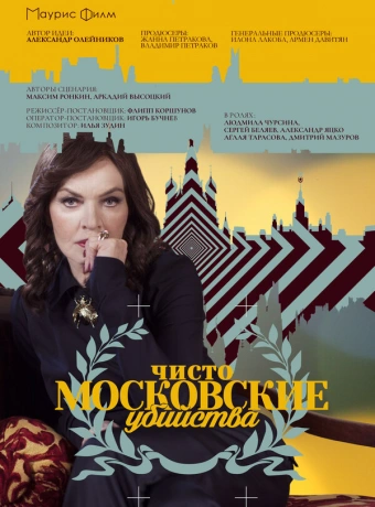 Чисто московские убийства