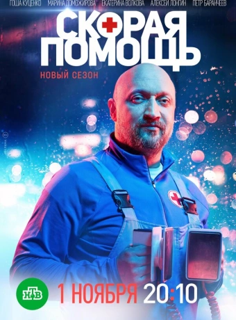 Скорая помощь