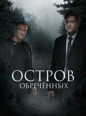 Остров обречённых