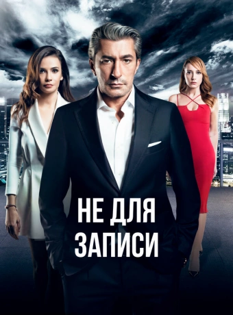 Не для записи