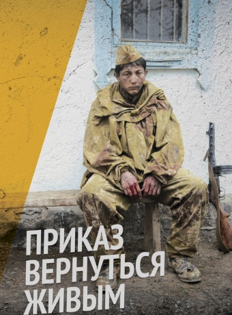 Приказ вернуться живым