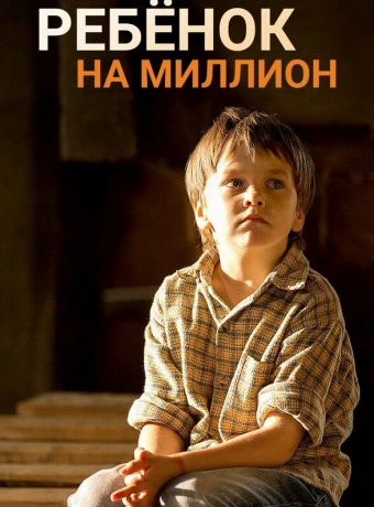 Ребенок на миллион