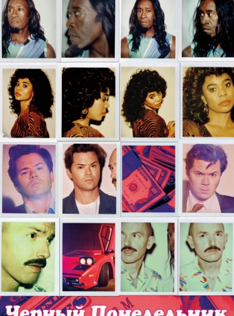 Чёрный понедельник