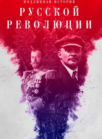 Подлинная история Русской революции
