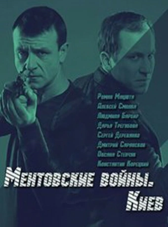 Ментовские войны. Киев