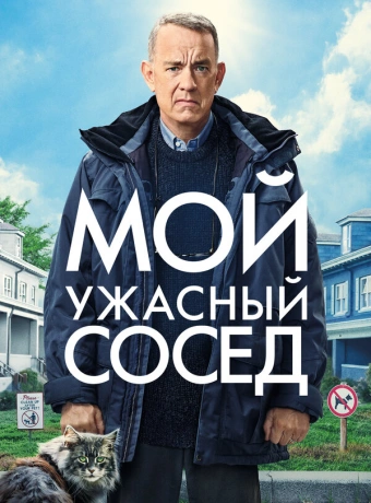 Мой ужасный сосед