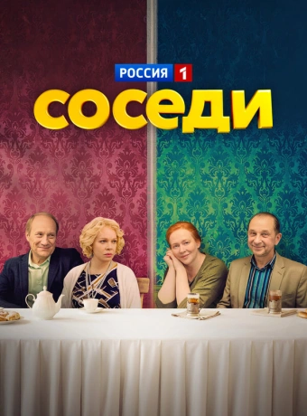 Соседи