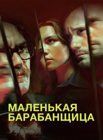 Маленькая барабанщица