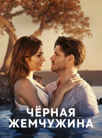 Черная жемчужина