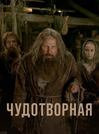 Чудотворная