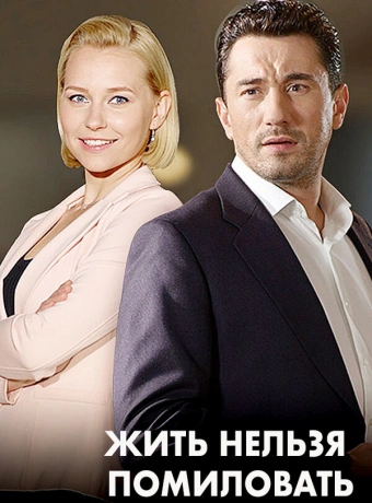 Женить нельзя помиловать