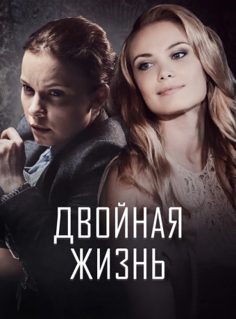 Двойная жизнь