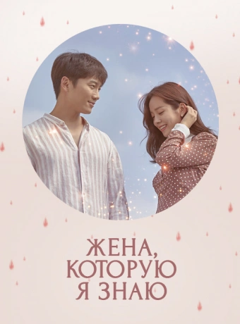 Жена, которую я знаю