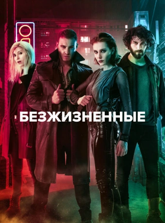 Безжизненные