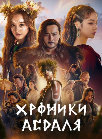 Хроники Асдала