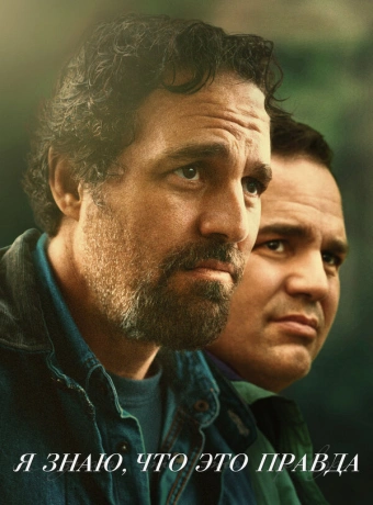 Я знаю, что это правда