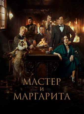 Мастер и Маргарита