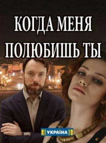 Когда меня полюбишь ты