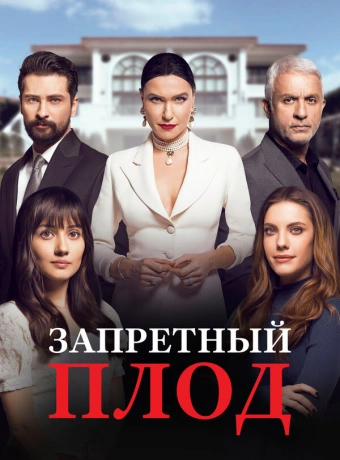 Запретный плод