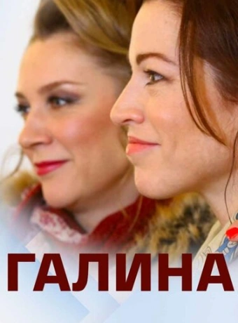 Галина