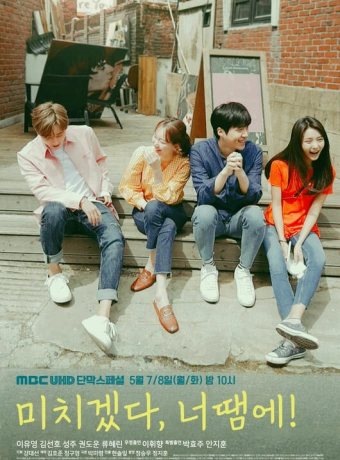 Ты сводишь меня с ума!