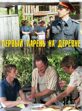 Первый парень на деревне