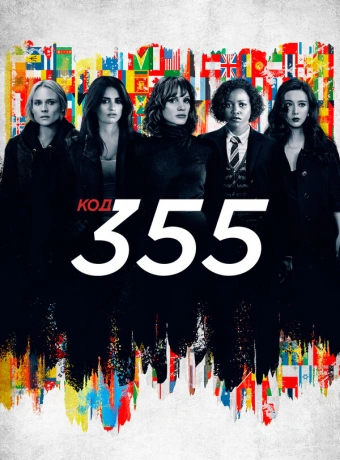 Код 355