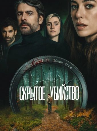 Скрытое убийство