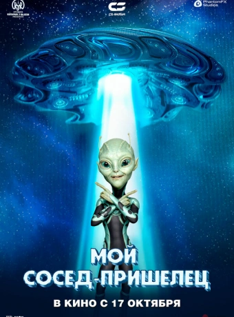 Инопланетянин