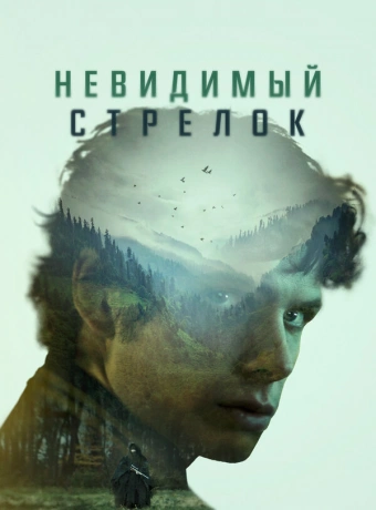 Невидимый стрелок