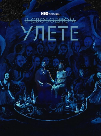 В свободном улете