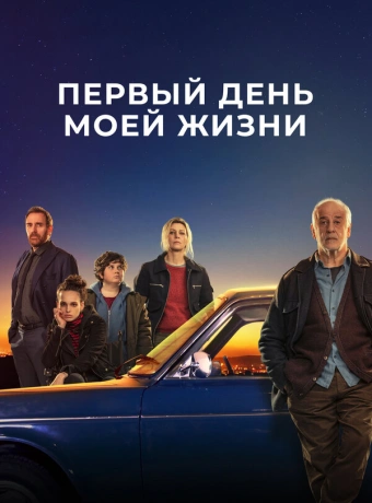 Первый день моей жизни